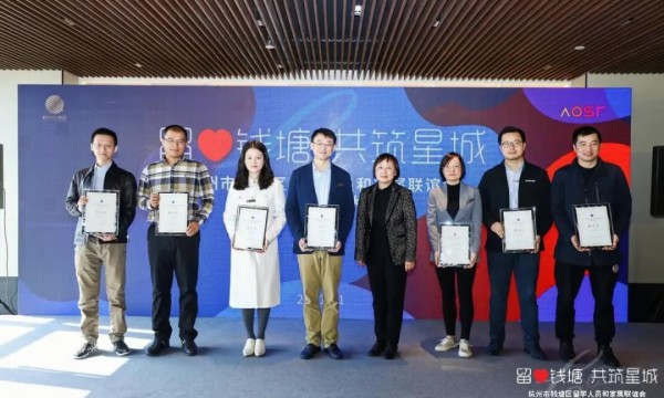 杭州市钱塘区留学人员和家属联谊会成立！